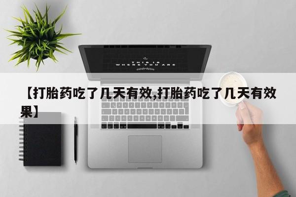 打胎药怎么买【打胎药吃了几天有效,打胎药吃了几天有效果】