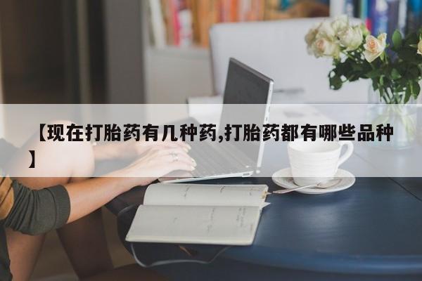 打胎药怎么买【现在打胎药有几种药,打胎药都有哪些品种】