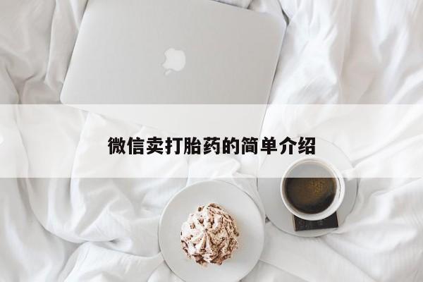 打胎药怎么买微信卖打胎药的简单介绍