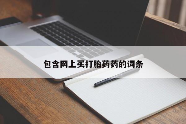 打胎药怎么买包含网上买打胎药药的词条