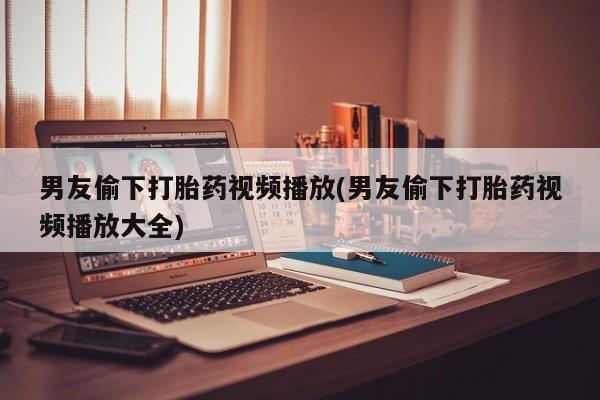 打胎药怎么买新闻 第46页