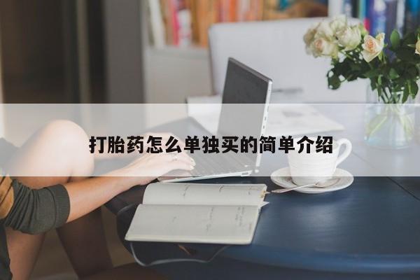 打胎药怎么买打胎药怎么单独买的简单介绍