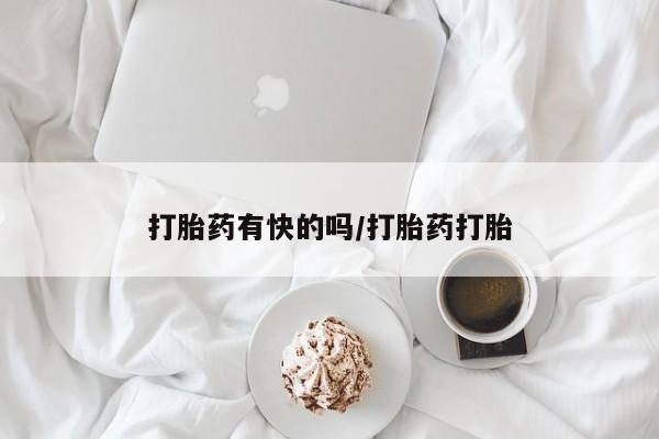 打胎药怎么买打胎药有快的吗/打胎药打胎