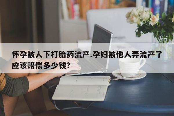 打胎药怎么买动态 第44页