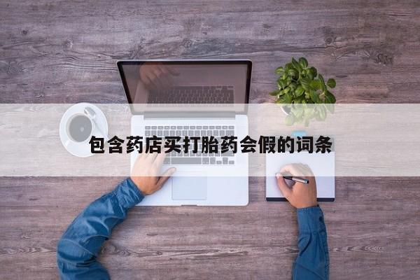打胎药怎么买包含药店买打胎药会假的词条