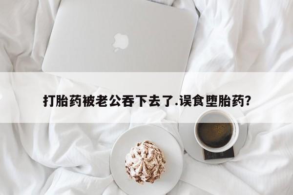 打胎药怎么买动态 第37页