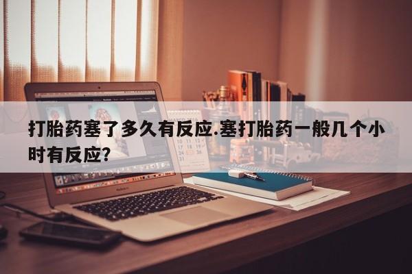 打胎药怎么买新闻 第33页