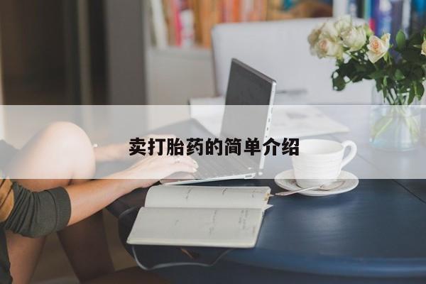 打胎药怎么买卖打胎药的简单介绍