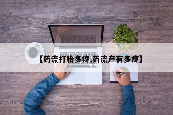 打胎药怎么买【药流打胎多疼,药流产有多疼】