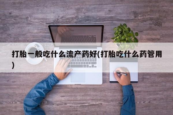 打胎药怎么买新闻 第30页