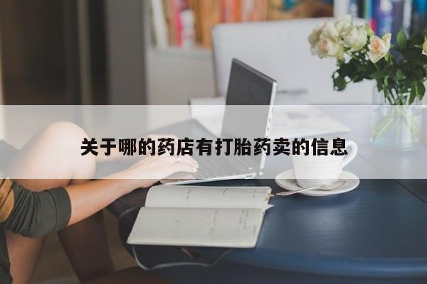 打胎药怎么买关于哪的药店有打胎药卖的信息
