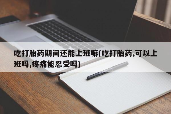 打胎药怎么买要闻 第27页