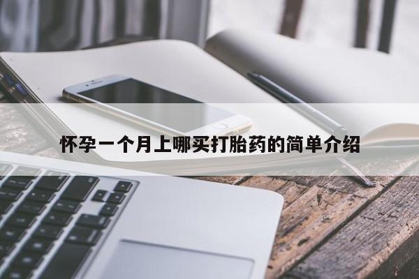 打胎药怎么买怀孕一个月上哪买打胎药的简单介绍
