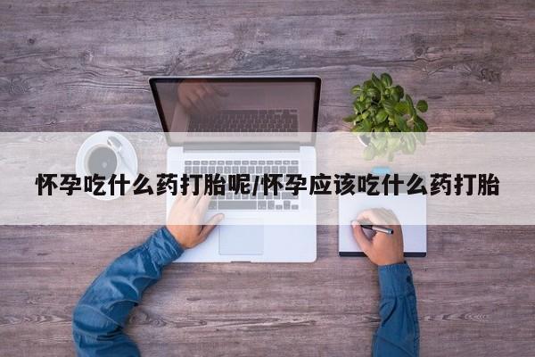打胎药怎么买要闻 第18页