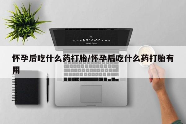 打胎药怎么买新闻 第12页