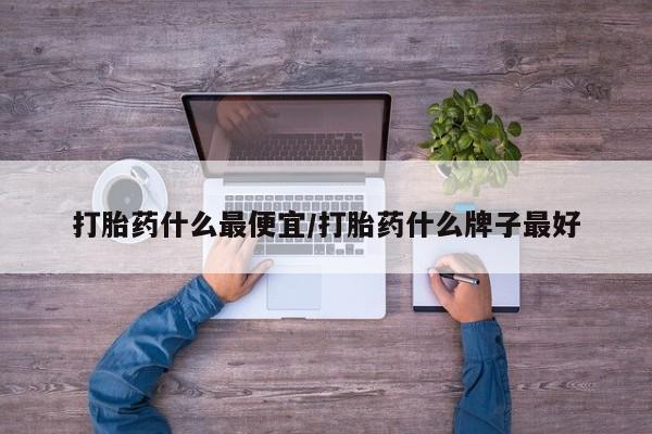 打胎药怎么买动态 第10页