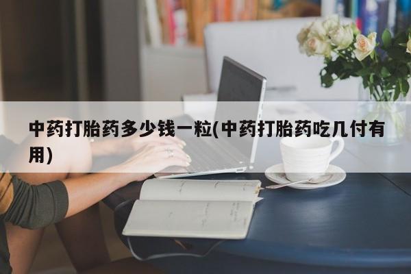 打胎药怎么买动态 第9页