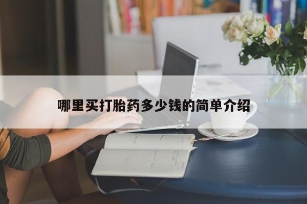 打胎药怎么买哪里买打胎药多少钱的简单介绍