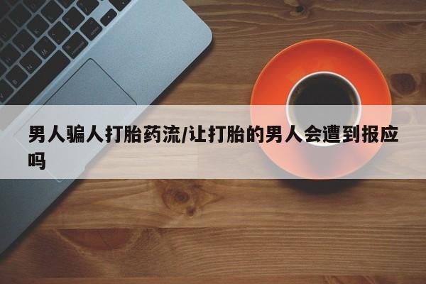 打胎药怎么买男人骗人打胎药流/让打胎的男人会遭到报应吗