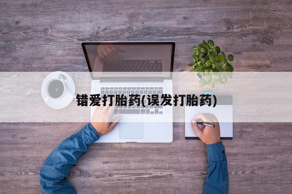 打胎药怎么买错爱打胎药(误发打胎药)