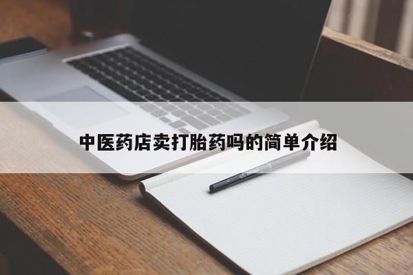 打胎药怎么买中医药店卖打胎药吗的简单介绍