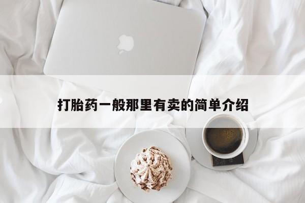 打胎药怎么买打胎药一般那里有卖的简单介绍