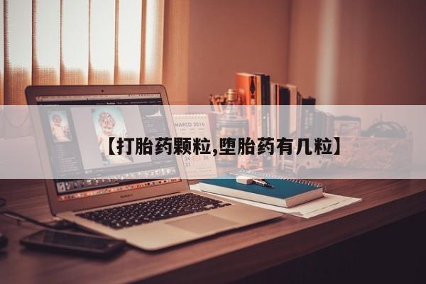 打胎药怎么买【打胎药颗粒,堕胎药有几粒】
