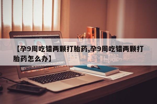 打胎药怎么买动态 第4页