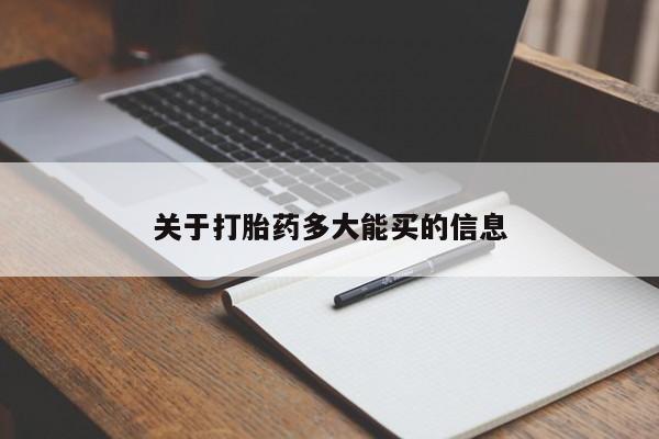 打胎药怎么买关于打胎药多大能买的信息