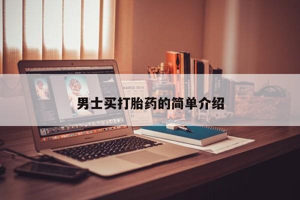 打胎药怎么买男士买打胎药的简单介绍