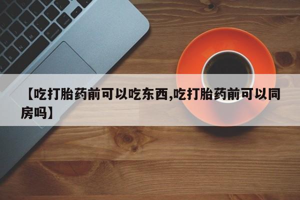 打胎药怎么买新闻