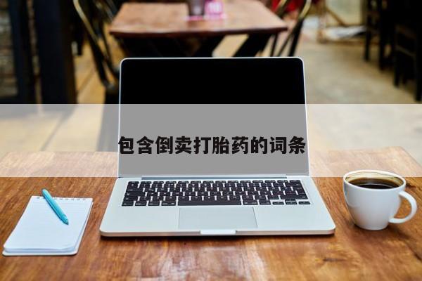 打胎药怎么买包含倒卖打胎药的词条