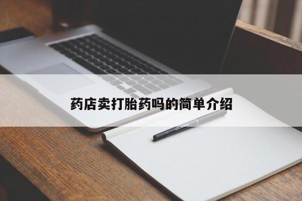 打胎药怎么买药店卖打胎药吗的简单介绍