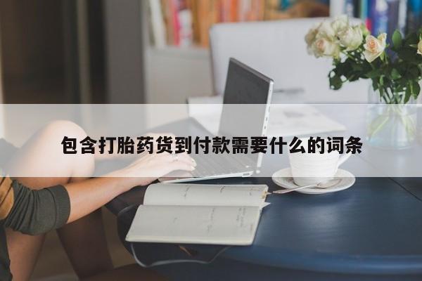 打胎药怎么买包含打胎药货到付款需要什么的词条