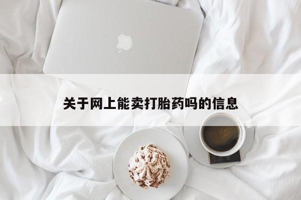 打胎药怎么买关于网上能卖打胎药吗的信息