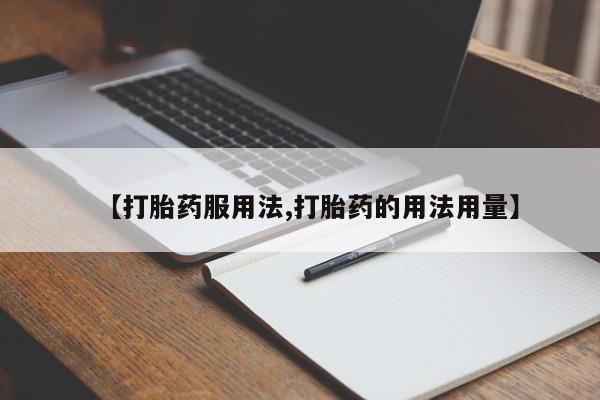 打胎药怎么买【打胎药服用法,打胎药的用法用量】
