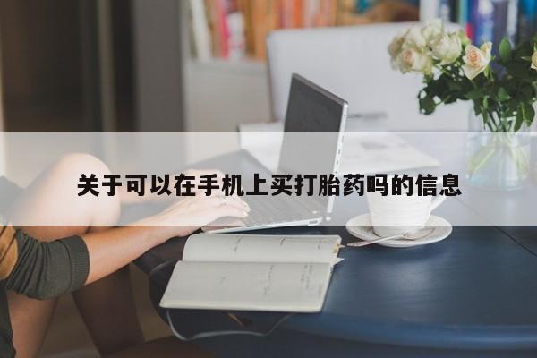 打胎药怎么买关于可以在手机上买打胎药吗的信息