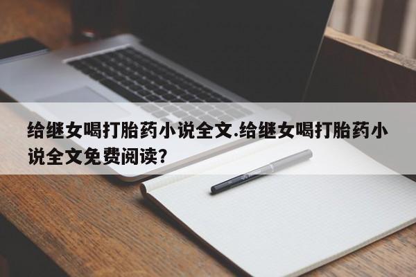 打胎药怎么买给继女喝打胎药小说全文.给继女喝打胎药小说全文免费阅读？