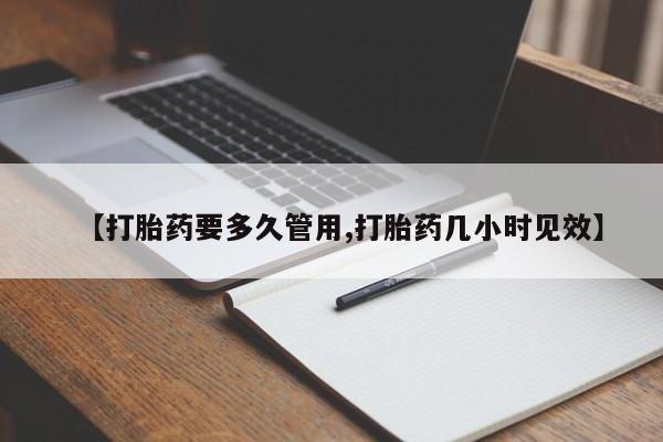 打胎药怎么买【打胎药要多久管用,打胎药几小时见效】