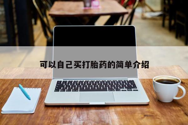 打胎药怎么买可以自己买打胎药的简单介绍