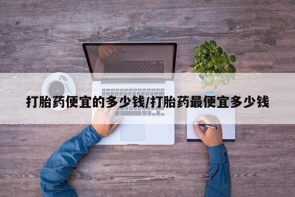 打胎药怎么买动态 第99页