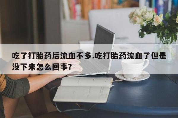 打胎药怎么买要闻 第81页