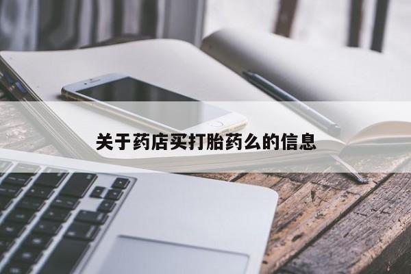 打胎药怎么买关于药店买打胎药么的信息