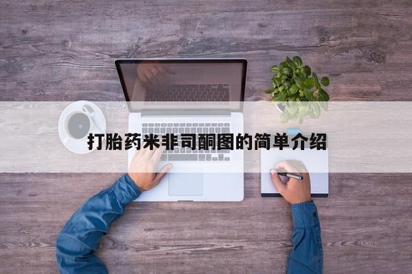 打胎药怎么买打胎药米非司酮图的简单介绍
