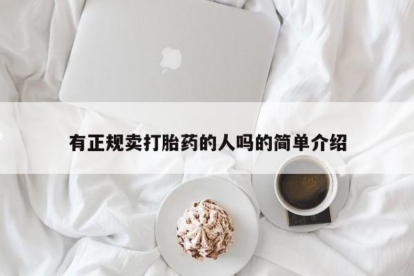 打胎药怎么买有正规卖打胎药的人吗的简单介绍